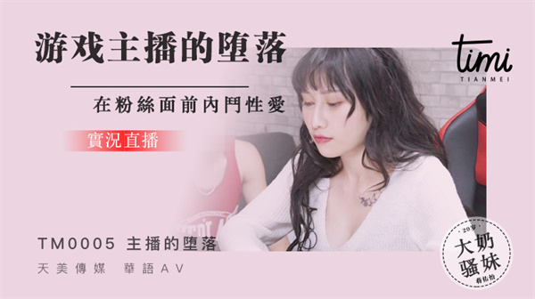 游戏实况主播的堕落，在粉丝面前斗内性爱