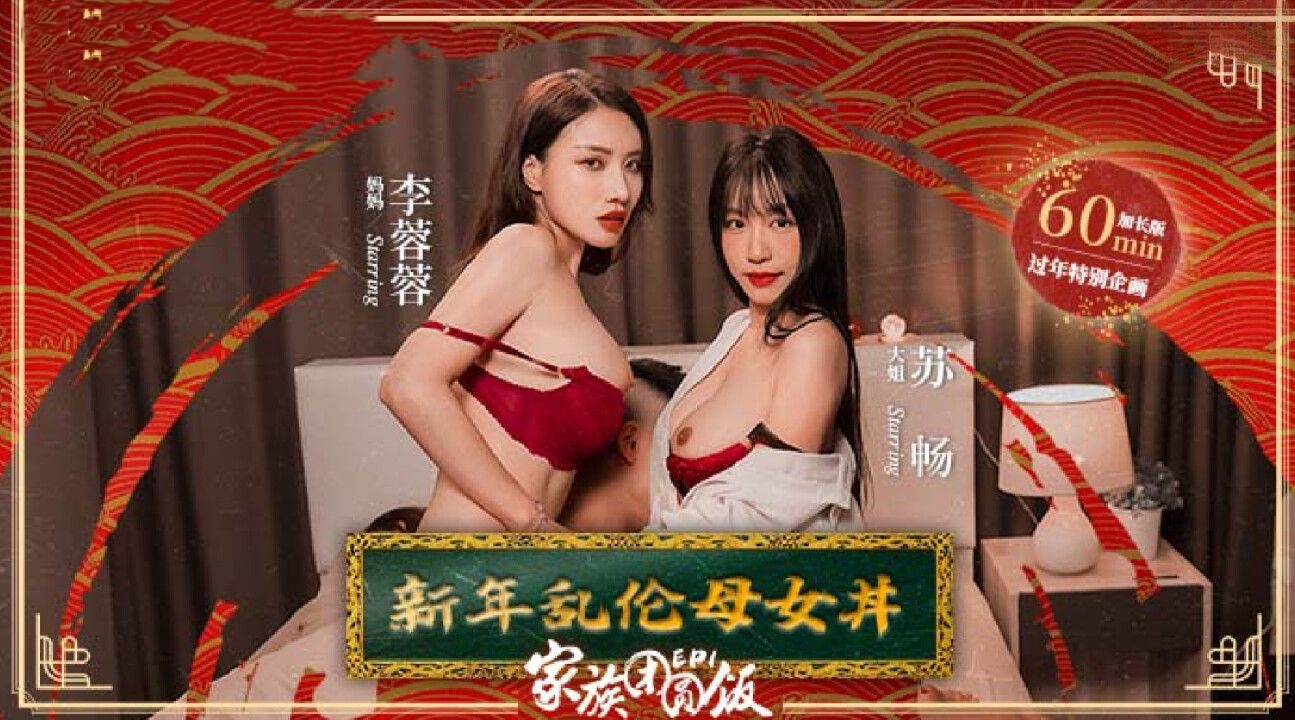 家族团圆饭 EP01 新年乱伦母女