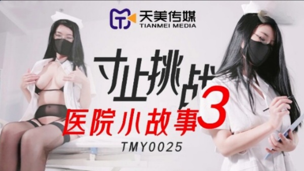 寸止挑战3 医院小故事