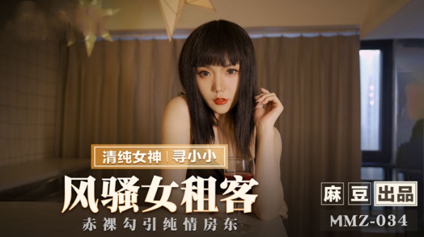 风骚女租客