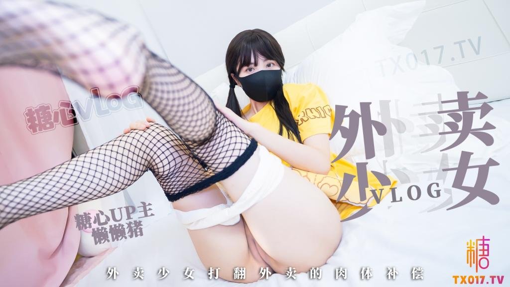 【粉嫩白虎】外卖少女的赔偿勤工俭学的女孩不小心弄撒客人外卖只能用自己来补偿宅男