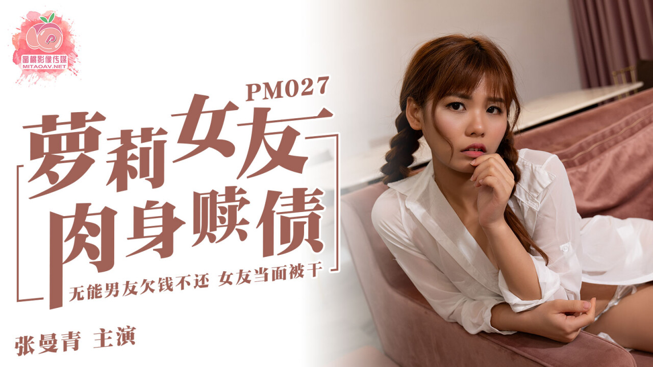國產AV蜜桃影像傳媒PM027蘿莉女友肉身贖債張曼青