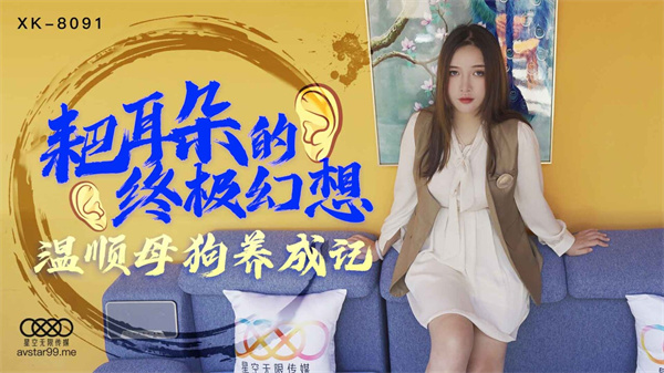 國產AV星空無限傳媒XK8091耙耳朵的終極幻想朱珠