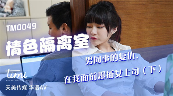 情色隔离室男同事的复仇，在我面前爆插女上司（下）