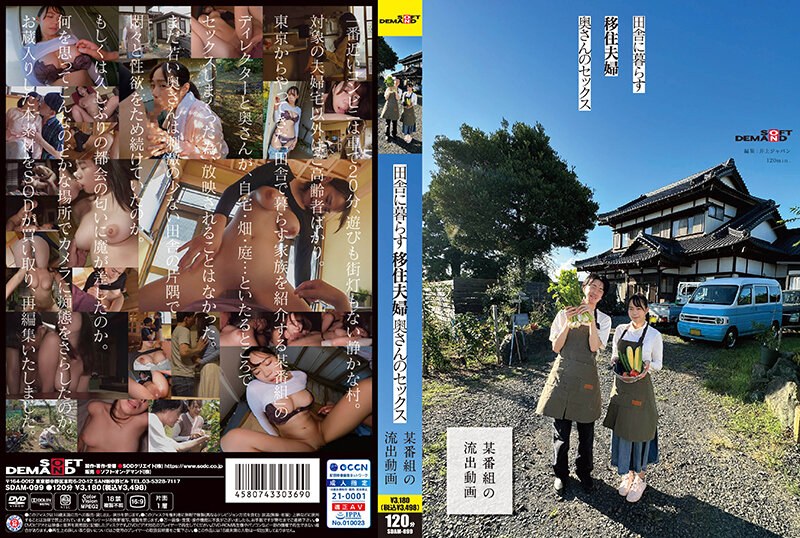 SDAM-099 田舎に暮らす移住夫婦、奥さんのセックス 【某番組の流出動画】 今井彩花