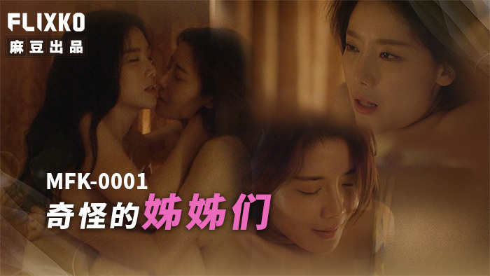 怪异姐妹