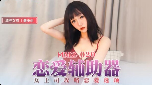 恋爱辅助器