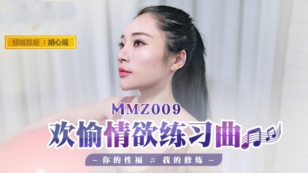 欢愉情欲练习曲