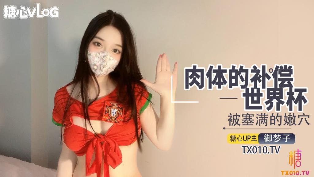 【御梦子】【最强新人】世界杯之肉体补偿阳具入侵湿嫩无毛蜜穴高潮止不住颤动