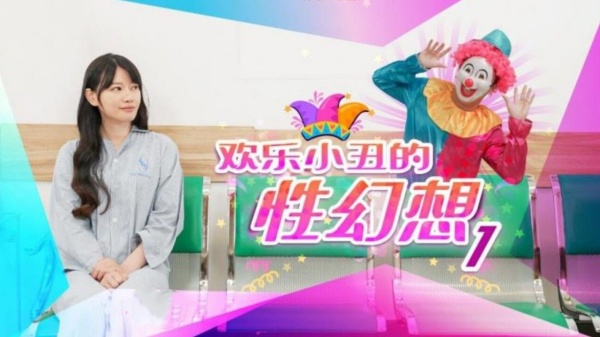 欢乐小丑的性幻想1