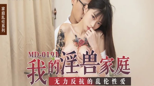 我的淫兽家庭