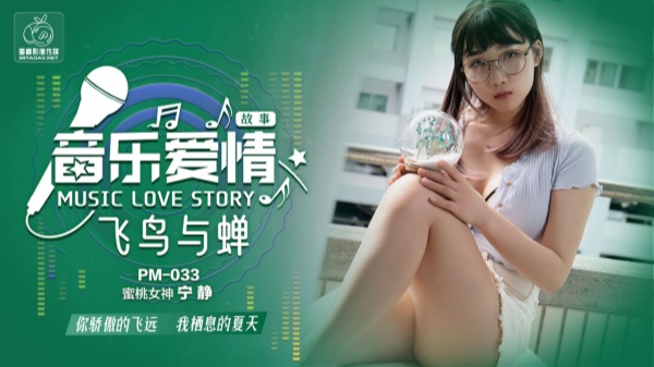 國產AV蜜桃影像傳媒PM033音樂愛情故事飛鳥和蟬寧靜