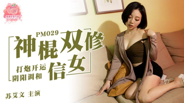 國產AV蜜桃影像傳媒PM029神棍雙修信女打炮開運陰陽調和蘇艾文(蜜蘇)