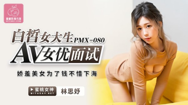 AV女优面试 白皙女大生