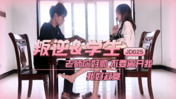 國產AV精東影業JD025叛逆學生