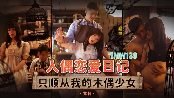 人偶恋爱日记