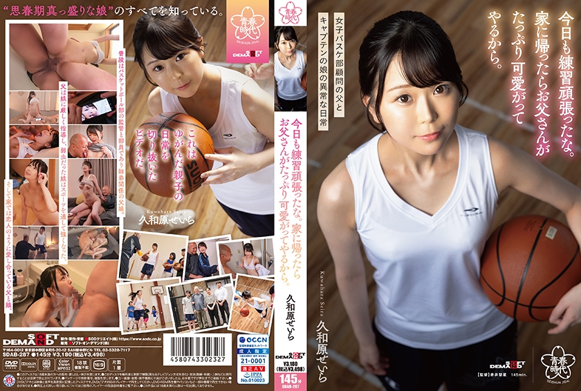 SDAB-287 今日も練習頑張ったな。家に帰ったらお父さんがたっぷり可愛がってやるから。久和原聖羅