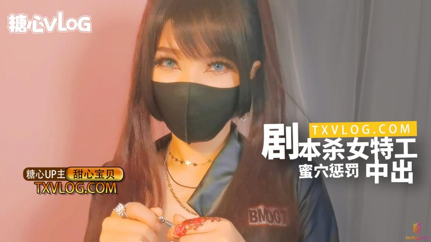 【甜心宝贝】剧本杀女特工蜜穴惩罚.