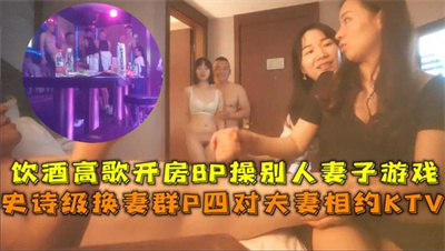换妻群P四对夫妻相约KTV饮酒高歌开房8P操别人妻子游戏