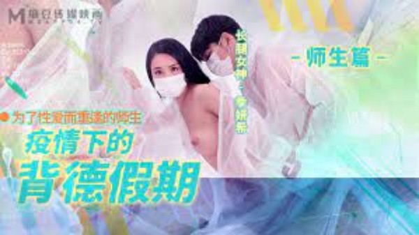 疫情下的背德假期-师生篇