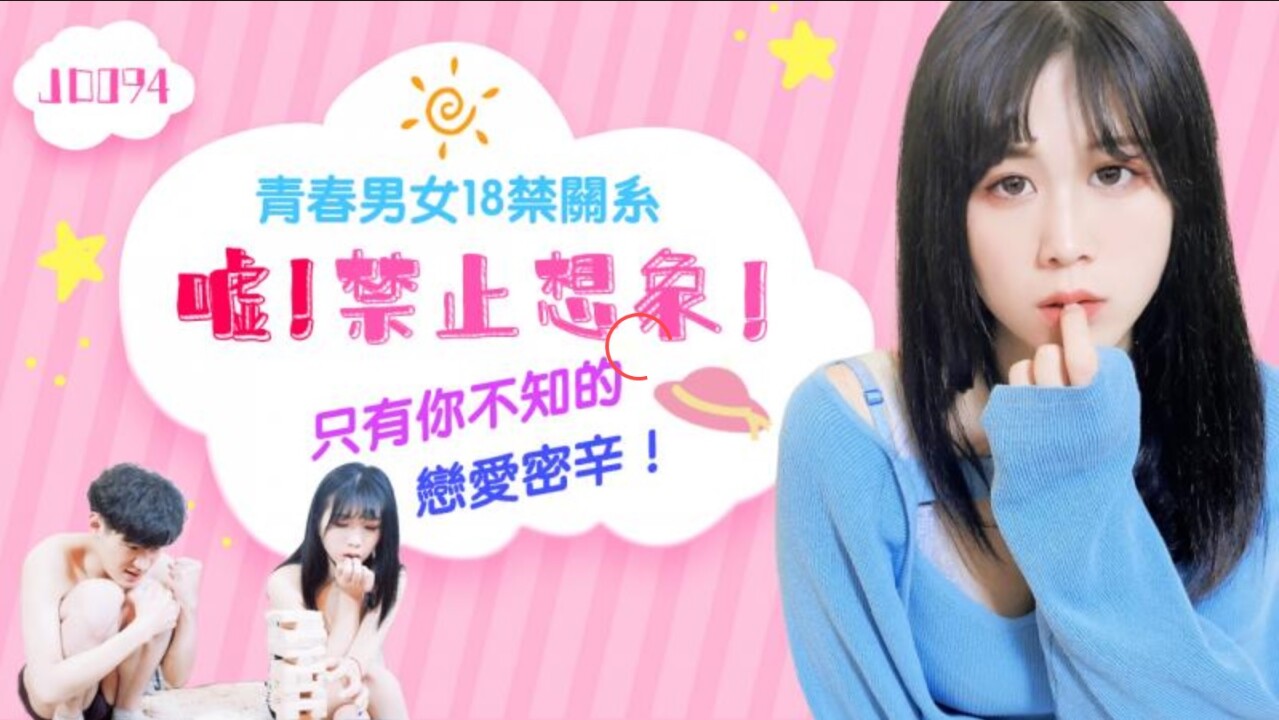 國產AV精東影業JD094噓禁止想象