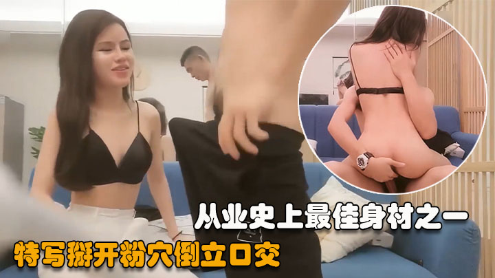 【小陈头星选】黑衣粉嫩妹子重点撬开穴倒立口交上位骑乘抽插猛操