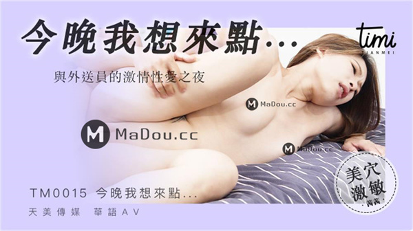 今晚我想来点...与外送员的激情性爱之夜