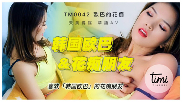 喜欢韩国欧巴的花痴女友
