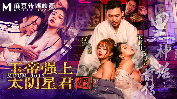 黑神话前传：玉皇大帝征讨太阴星王国风特辑