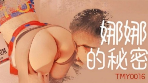 娜娜的秘密