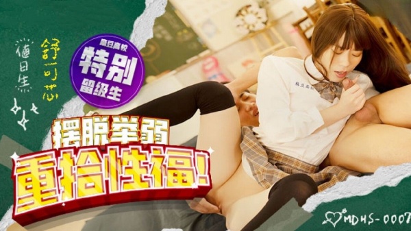 麻豆高校 摆脱举弱 重拾性福