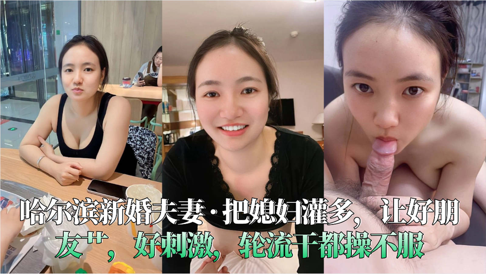哈尔滨新婚夫妻·把媳妇灌多让好朋友艹好刺激轮流干都操不服