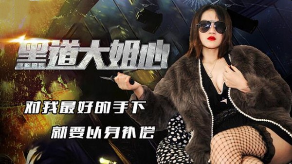 黑道大姐心