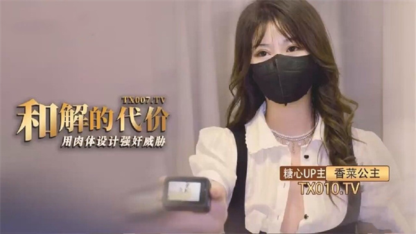 和解的代价