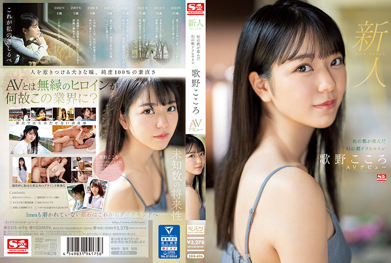 SSIS-696 新人No.1 STYLE 杜之都産的夢幻晨間劇女主角歌野心AV出道 歌野心