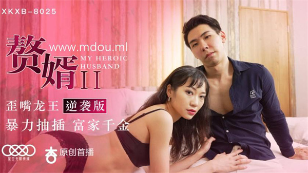 XKXB-8025《赘婿2歪嘴龙王逆袭版》