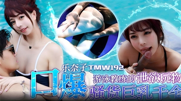 游泳教练的泄欲玩物