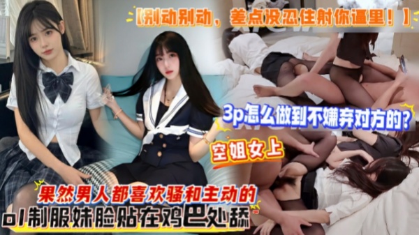 【别动别动差点没忍住射你逼里!】3p怎么做到不嫌弃对方的