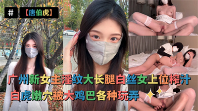 【唐伯虎】广州新女主性感淫纹大长腿白丝女上位榨汁白虎嫩穴被大鸡巴各种玩弄_干的嗷嗷叫小骚逼都被塞满了