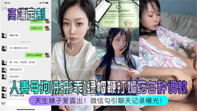 【高端定制】天生婊子爱露出！人妻母狗[彤彤乖]绿帽鞭打