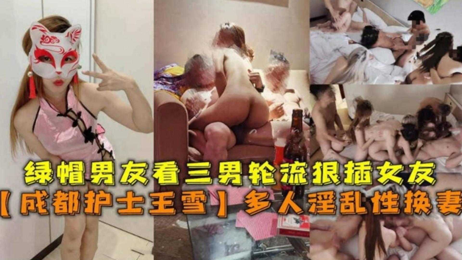 多人淫乱换妻成都护士王雪绿帽男友看3男轮流狠插女友