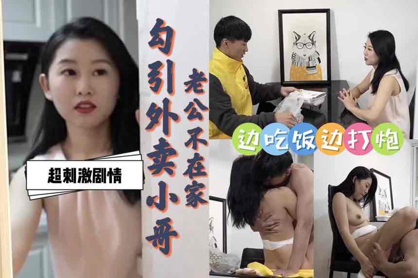 老公出差不在家饥渴人妻勾引外卖小哥边吃饭边打扑克国产剧情超刺激