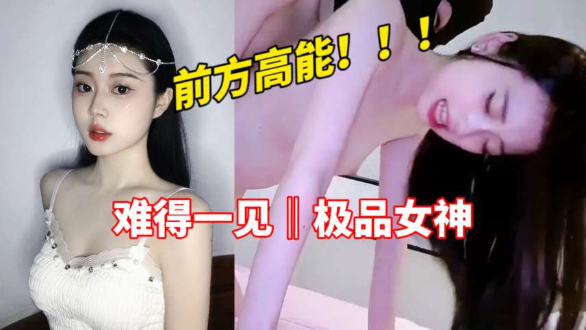 前方高能难得一见的极品女神