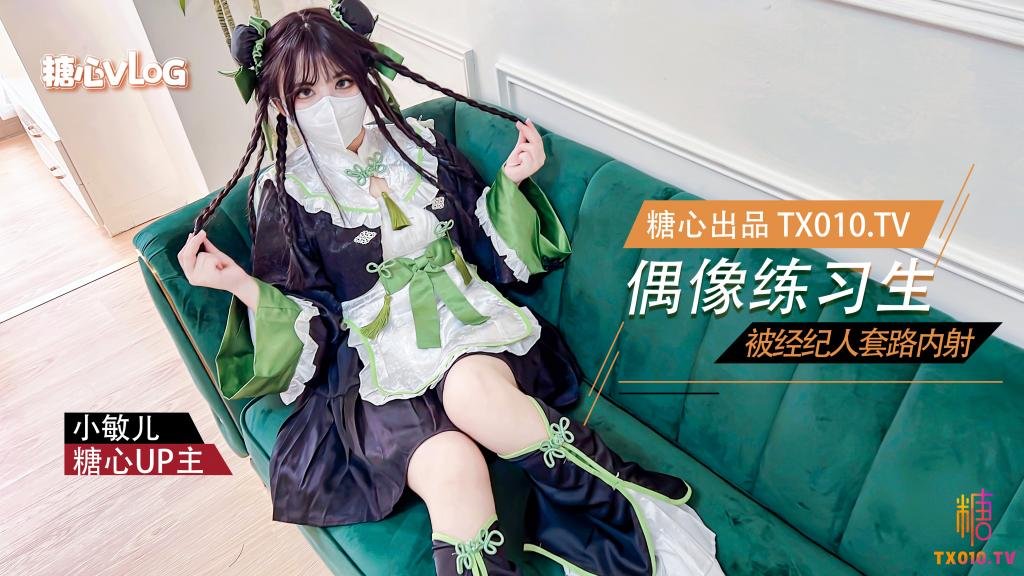 【小敏儿】偶像练习生被经纪人套路内射中出