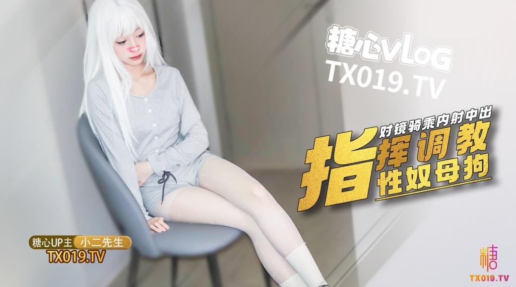 【性奴调教】指挥小母狗 对镜骑乘精液射满骚穴流出