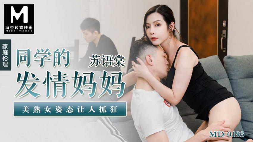糖心首发 - 家庭伦理-学弟的痴女妈妈
