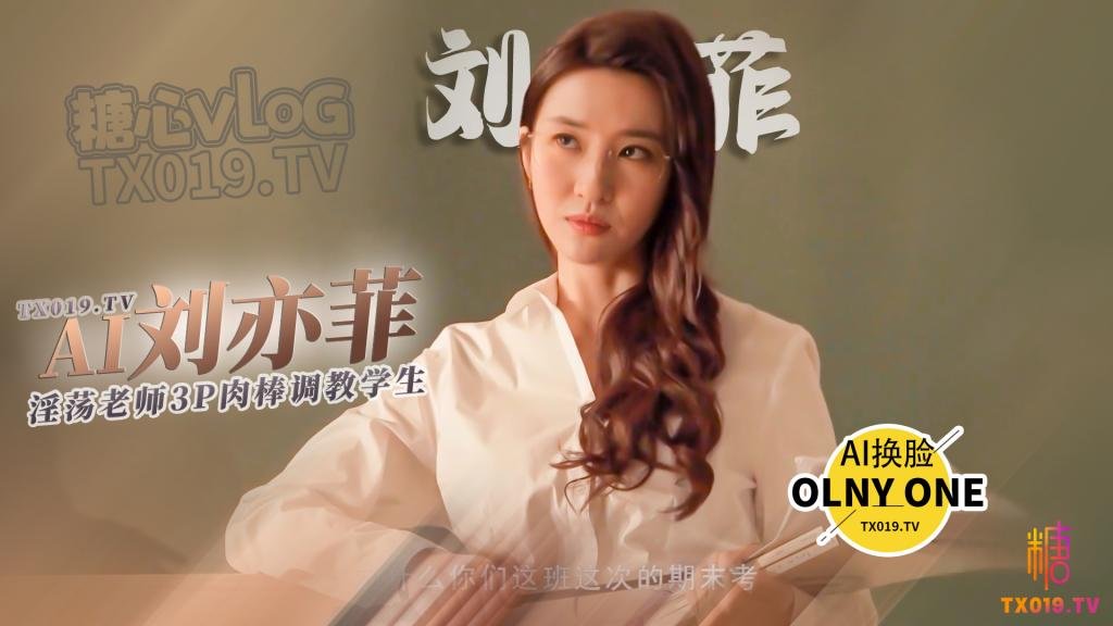 【明星淫梦】AI换脸刘亦菲 淫荡老师的惩罚 足穴3p调教学生肉棒 全程中文字幕