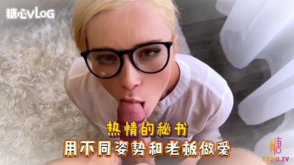 Sweetie Fox(小狐狸)-热情的秘书 用不同姿势和老板做爱-制服 口爆 后入 美穴