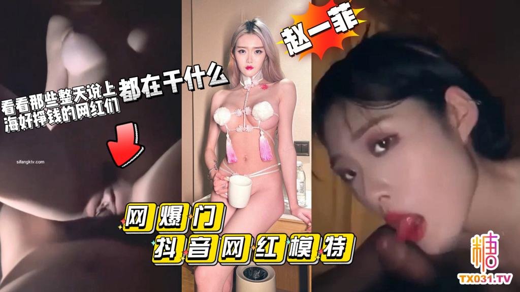 【网爆门】抖音网红模特 赵一菲 看看哪些整天说钱好挣的上海名媛们 都在干什么挣钱