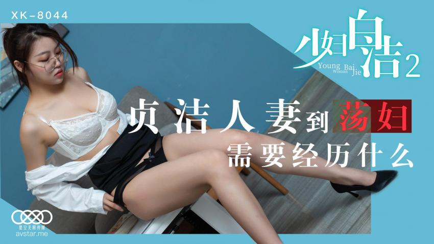 少妇白洁2